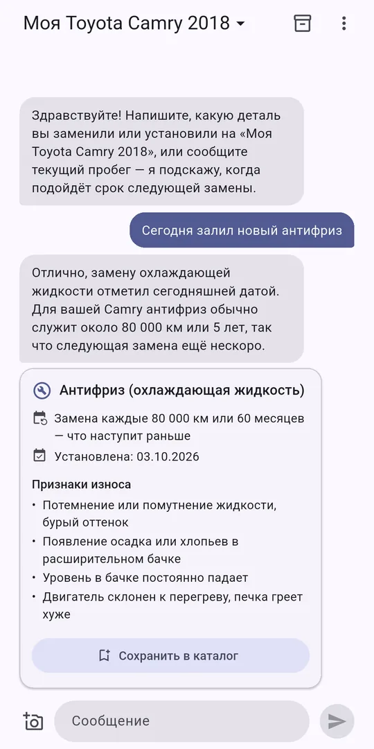 Чат: помощник определил антифриз и регламент его замены